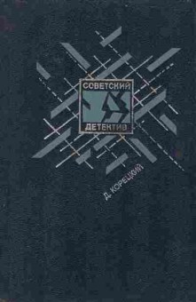 Книга Корецкий Д. Смягчающие обстоятельства 11-20 Баград.рф